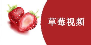 草莓国产视频